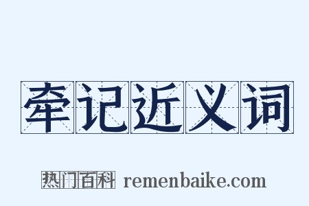 牵记近义词是什么意思的图片